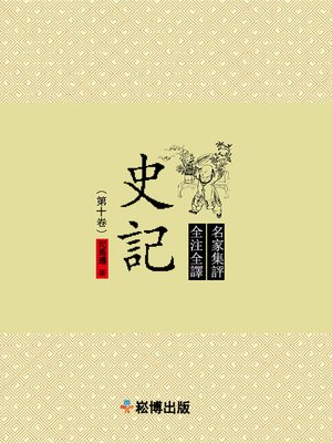 cover image of 史記（第十卷）